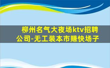 新疆夜总会招聘